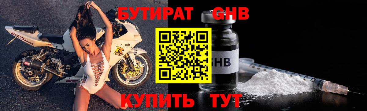 БУТИРАТ Butirat Железногорск