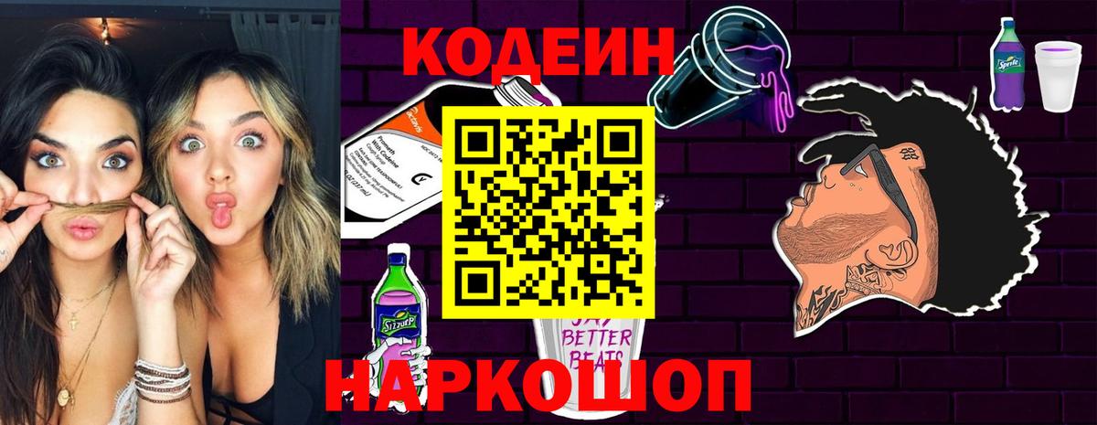 Кодеин Purple Drank Железногорск