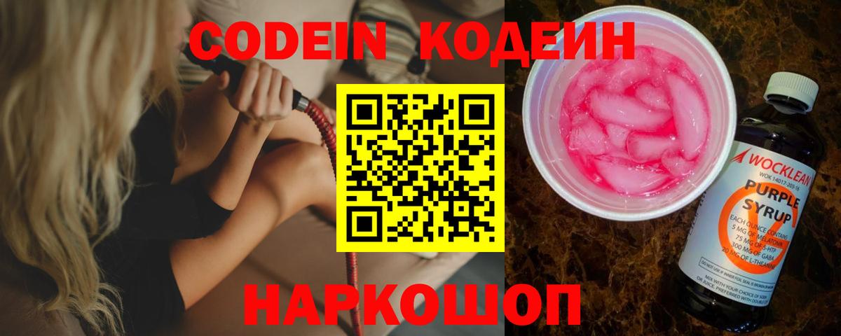Железногорск  Кодеин напиток Lean (лин)  Вход с VPN 